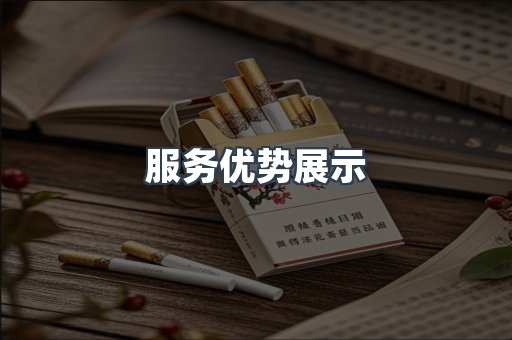服务优势展示